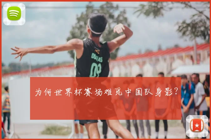 为何世界杯赛场难觅中国队身影?