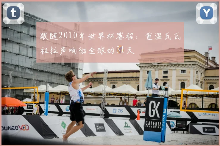 跟随2010年世界杯赛程，重温瓦瓦祖拉声响彻全球的31天