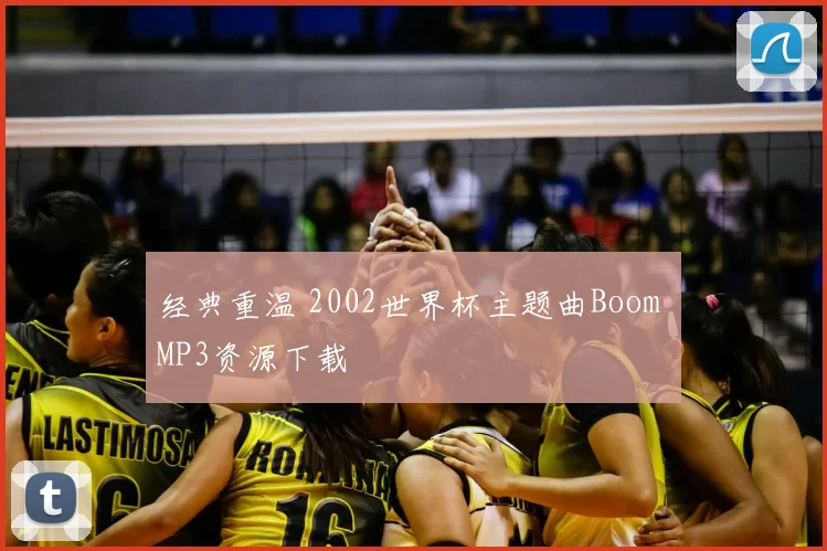 经典重温 2002世界杯主题曲Boom MP3资源下载