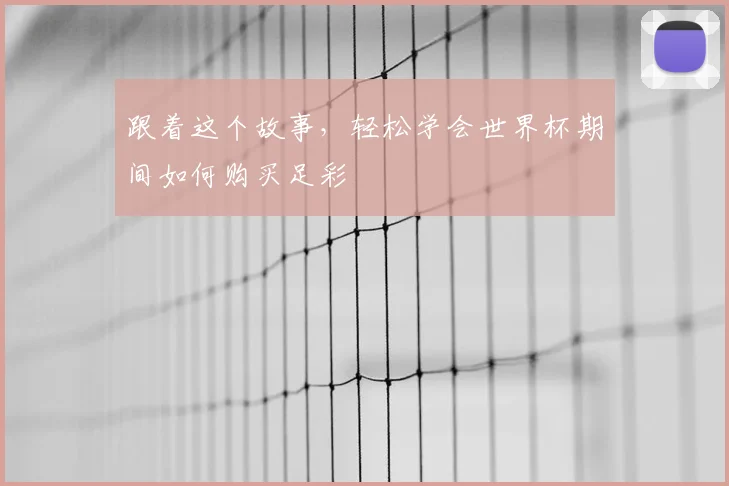 跟着这个故事，轻松学会世界杯期间如何购买足彩