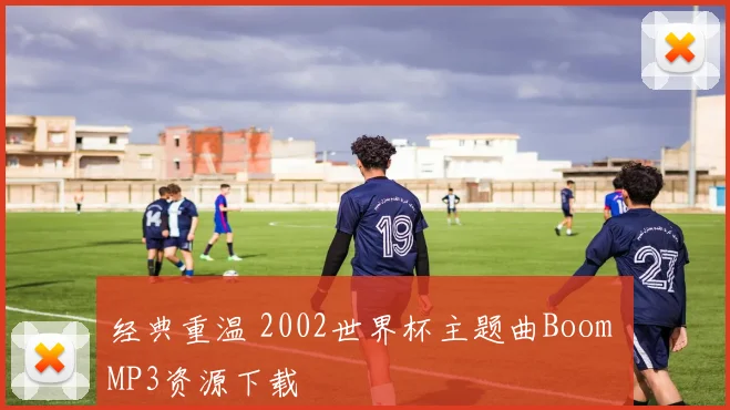 经典重温 2002世界杯主题曲Boom MP3资源下载