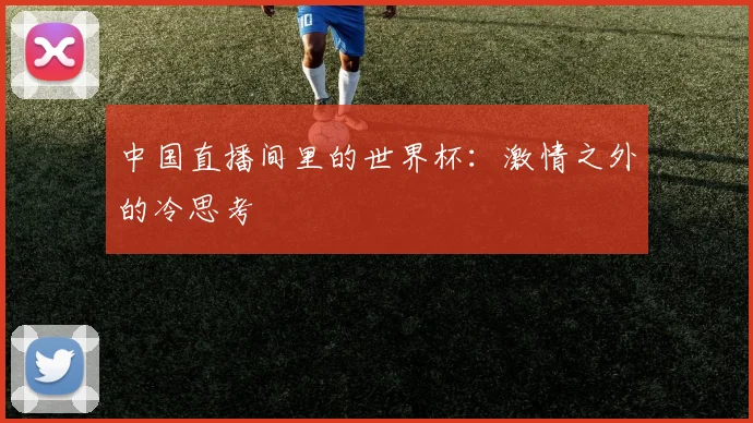 中国直播间里的世界杯：激情之外的冷思考