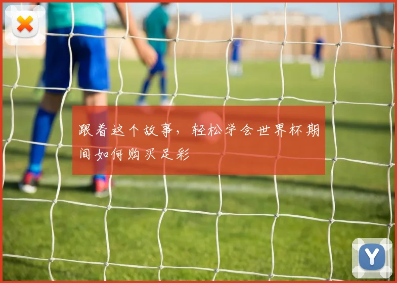 跟着这个故事，轻松学会世界杯期间如何购买足彩