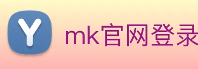 mk官网登录入口 Logo